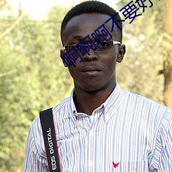 啊啊啊不要(yào)好舒服