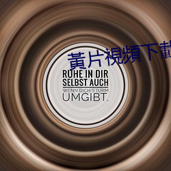 黃片視(shì)頻下載