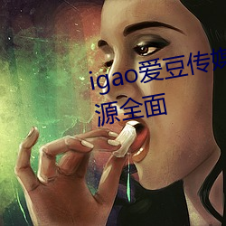 igao爱豆传媒网站免费看网站资源周全