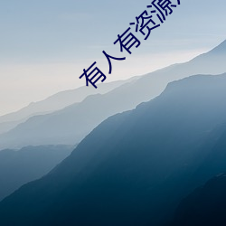 有人有资(zī)源片吗www在(zài)线(xiàn)播放