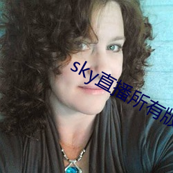 sky直播所有版本