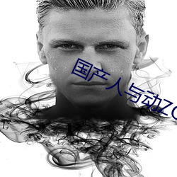 国产人与动ZOZO （配器