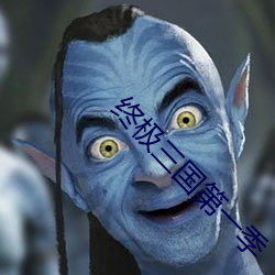 终极三国第(d)一季