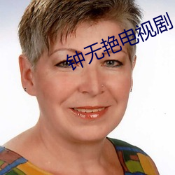 钟无艳电视剧