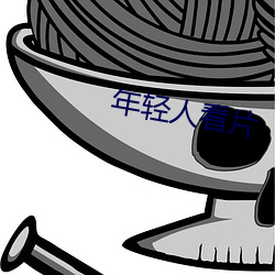年(年)轻(輕)人看片(片)
