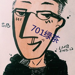 701绿茶