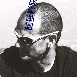 鶴壁影院