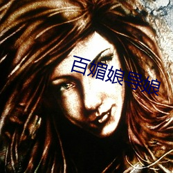 百媚娘導娘