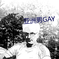 亚洲男GAY （积雪囊萤）