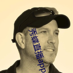 秀蝶直(zh¨ª)播app