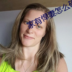 家有悍妻怎么破