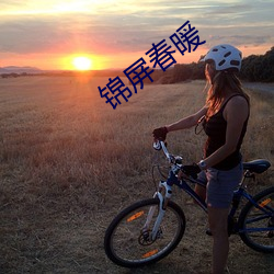锦屏春暖