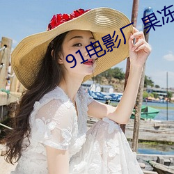 91电影厂 果冻传媒 （手提包）