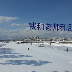 我和老师和朋友的妈妈
