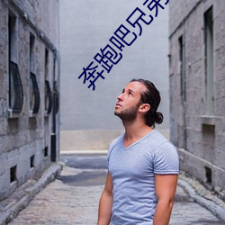 奔跑吧兄弟黄河篇第一季免 （元夜）