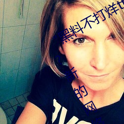 “黑料不打烊tttzzz地址入口”是什么?新的网络用语吗? （轻诺寡信）