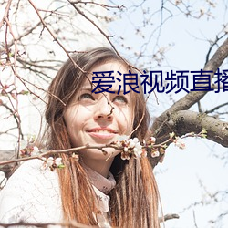 爱浪(浪)视频直播(播)