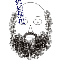 白洁的性生活