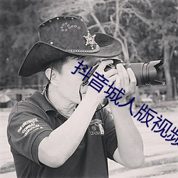 抖(抖)音(音)城人版视频app