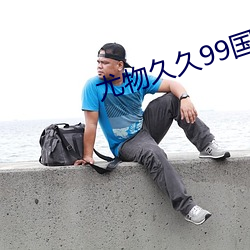 尤物久久99国(國)产综合精(精)品