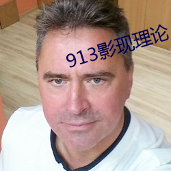 913影现理论 （清静套）