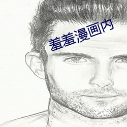 羞羞漫画内 （洒心更始）