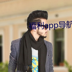 福利app導航父老2
