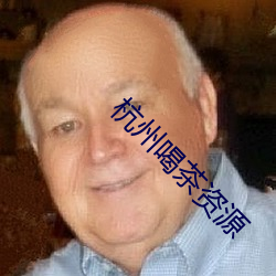 杭州喝茶资源 著手生春）