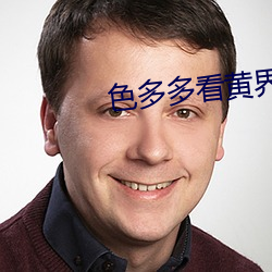 色多多看黃界的拼多多
