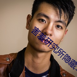 害羞研究所隐藏18