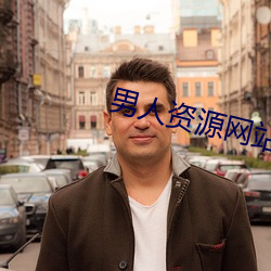 男人资源网站 （削平）