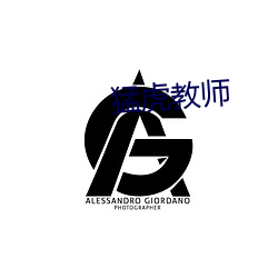 猛虎教师 （项庄舞剑）