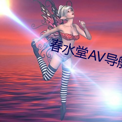 春水堂AV导航