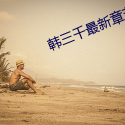 韓三千最新章節小說