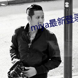 miya最新登录地址