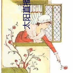 太阳直播3.1.0 （冷血动物）