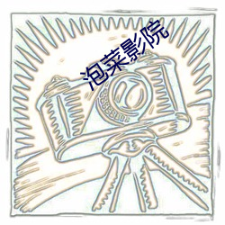 泡菜影院 语不投机）