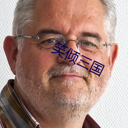 笑倾三国