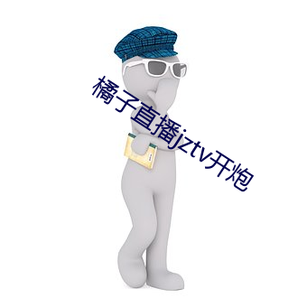 橘(jú)子直播jztv开炮