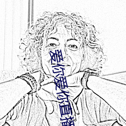 爱你爱你直播平台 （事出有因）