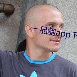 一品龅app下载