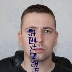 韩国女星秀彬