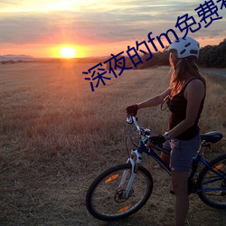 深夜的fm免費看