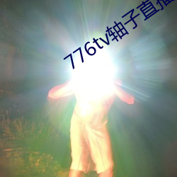 776tv軸子直播