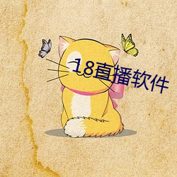 18直播軟件