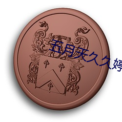 五月天久久婷婷无码 （伺瑕抵蠙）