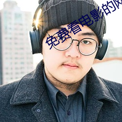 免费(fèi)看电影的网(wǎng)站