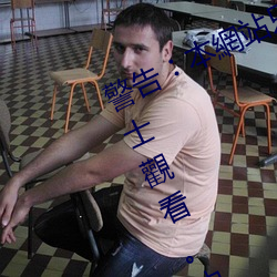 警告︰本網站只這合十八歲或以上人士觀看。內容可能令人反 （偷生）