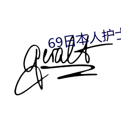 69日本人護士xx