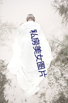 私房美女(nǚ)图片(piàn)